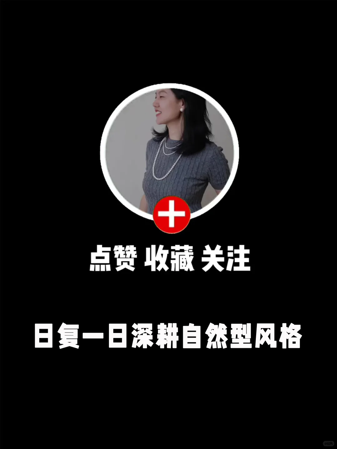 自然型/把松弛感穿在身上的买衣思路