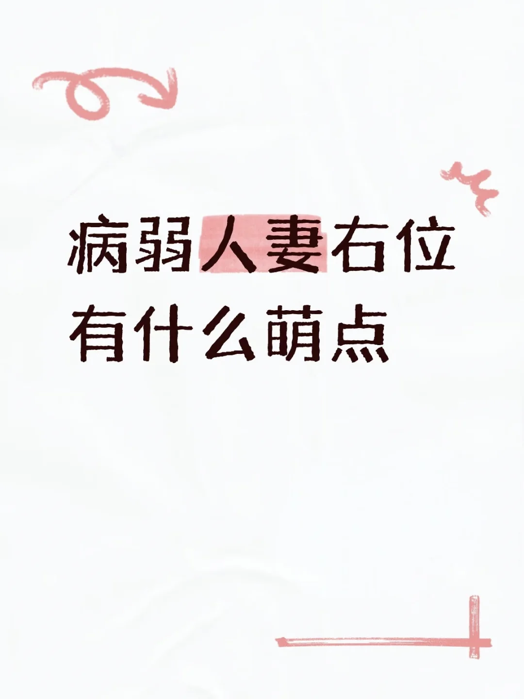 病弱人妻右位有什么萌点