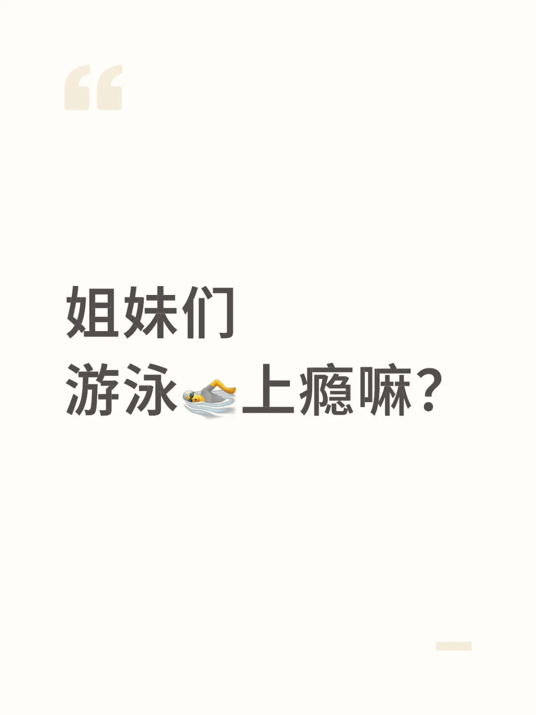 姐妹们，你们游泳🏊上瘾嘛