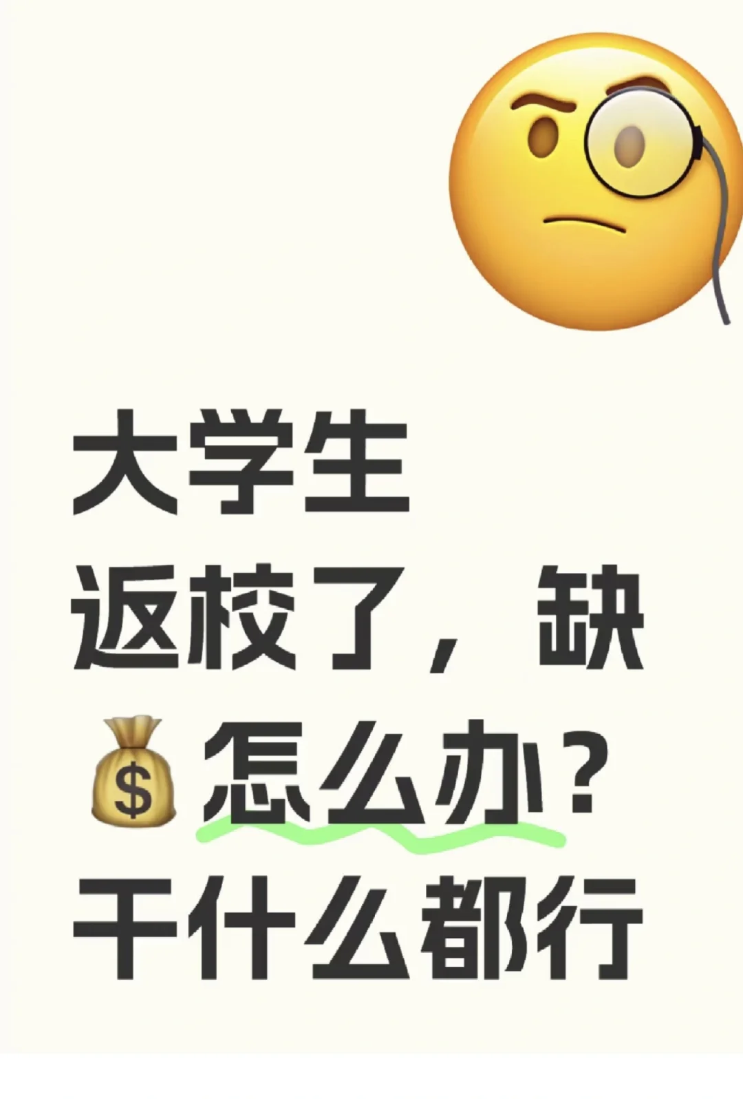 有缺钱的女大学生吗
