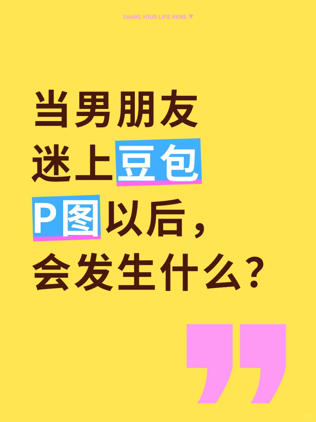 当男朋友迷上豆包P图以后,会发生什么?