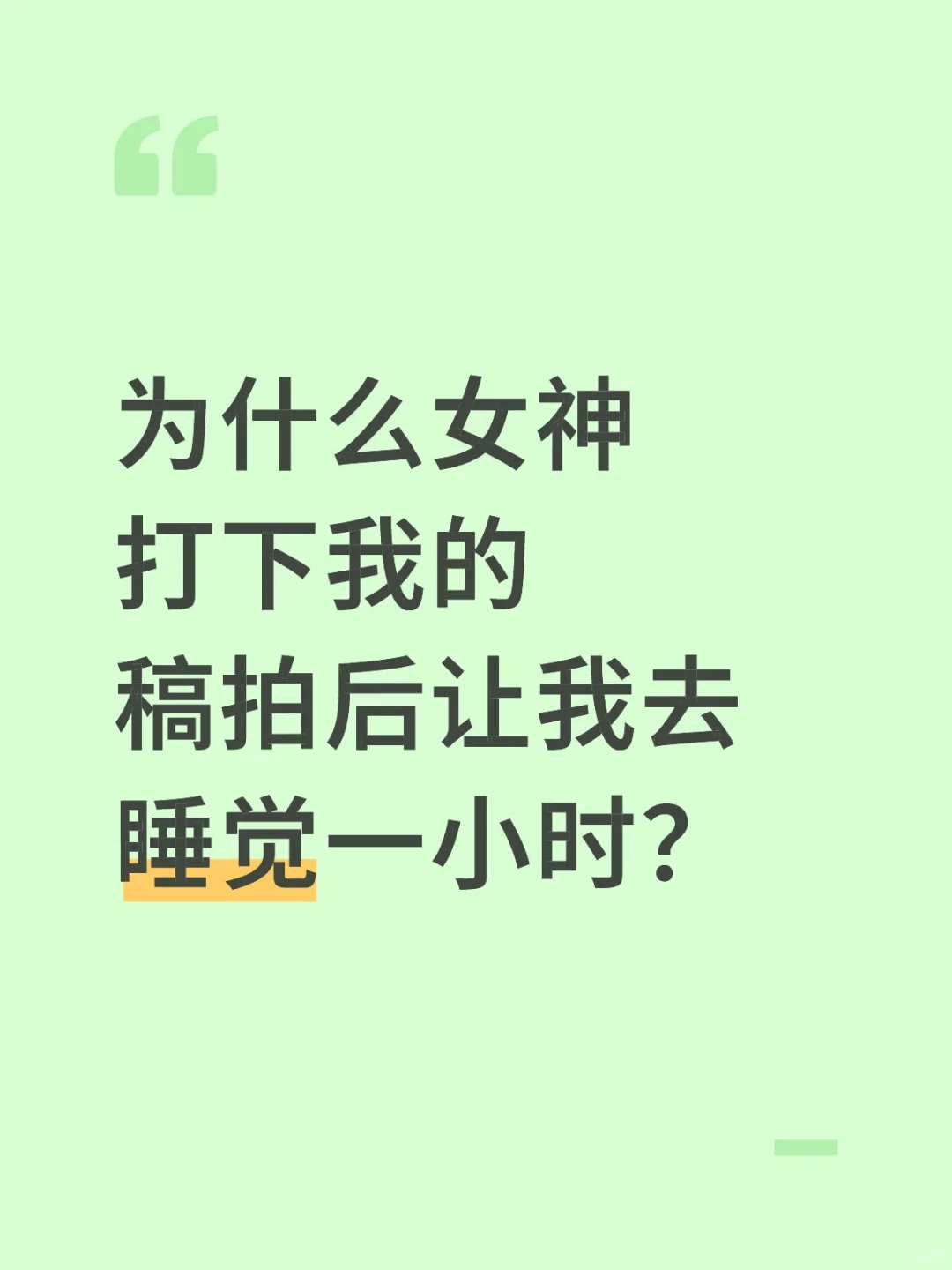 为什么女神打下我的稿拍后让我去睡觉一小时