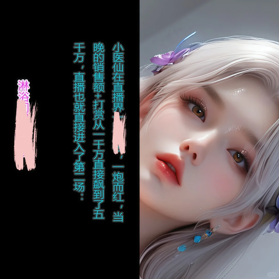 小医仙 做主播了