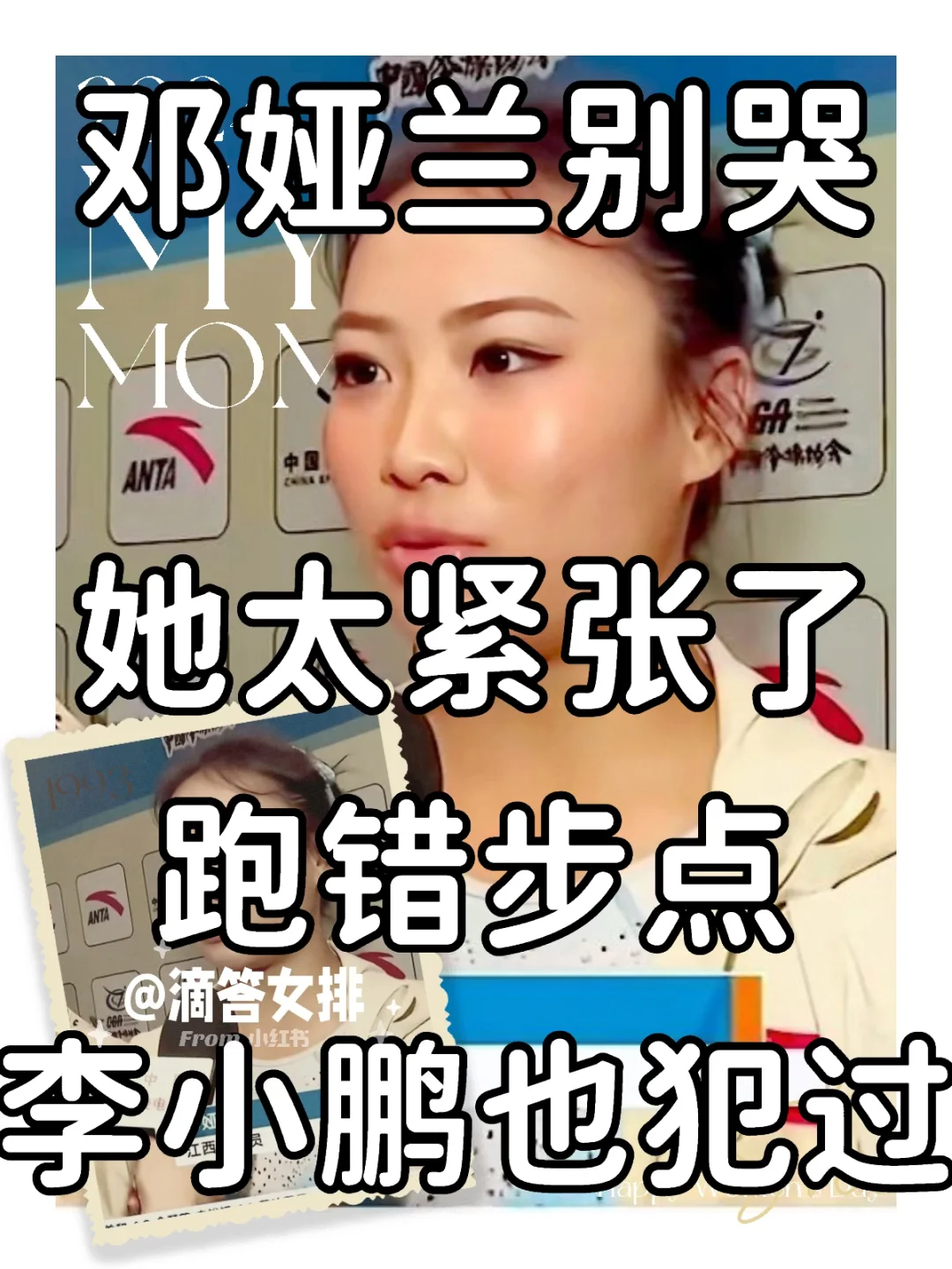 邓娅兰别哭,我们爱你,点进来看详解为何失误