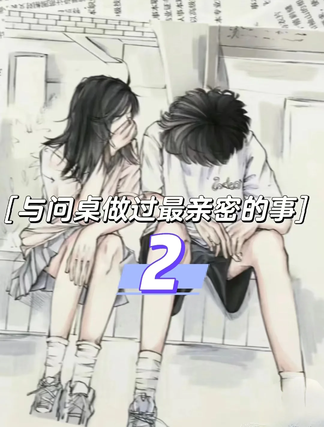 测一测你和同桌的关系