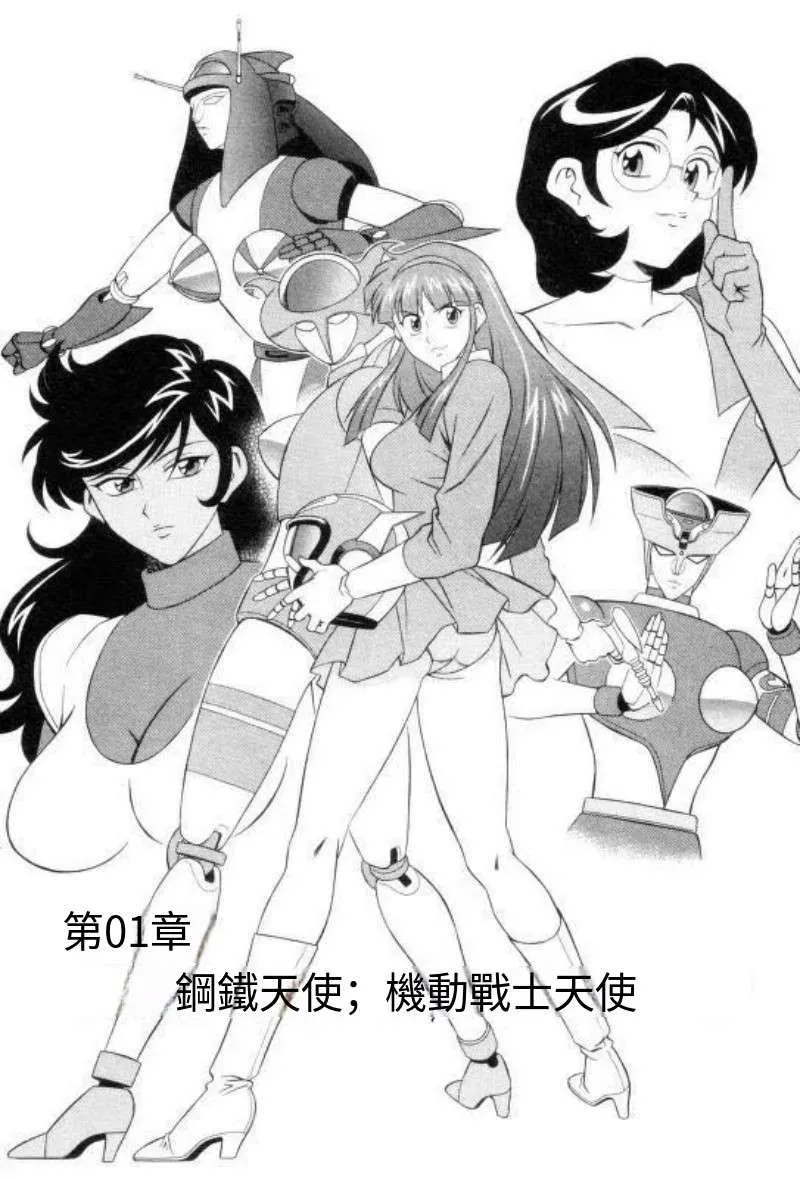 魔神天使 女铁甲萬能侠 完整版第一圈分享