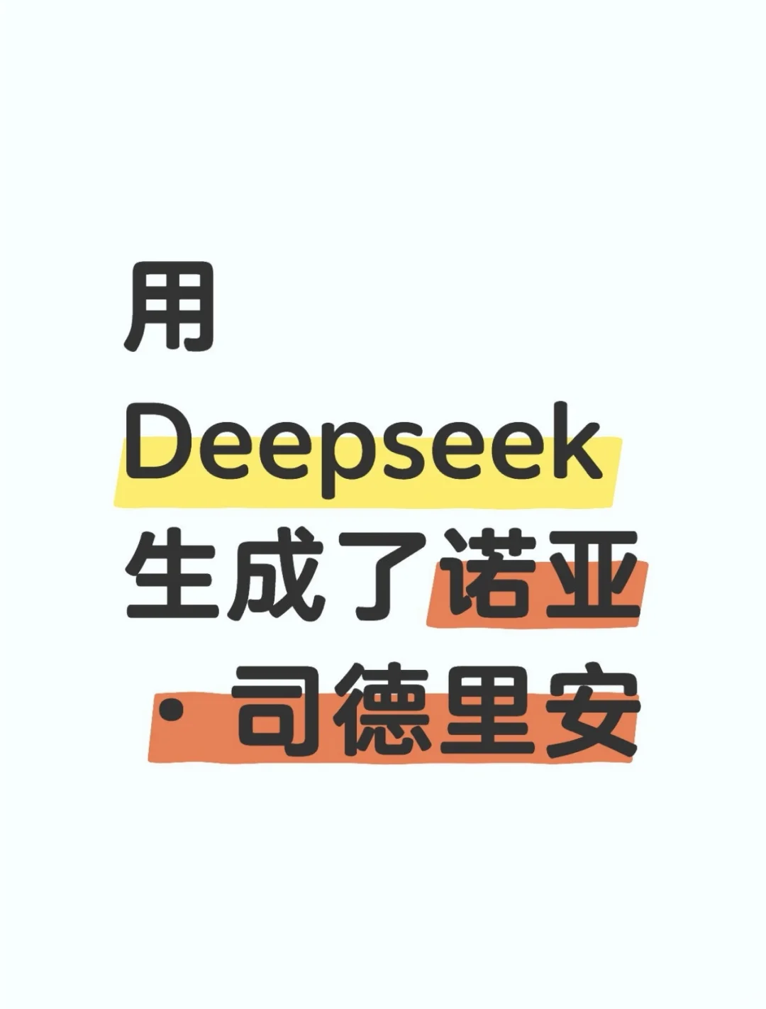 用AI调了诺亚