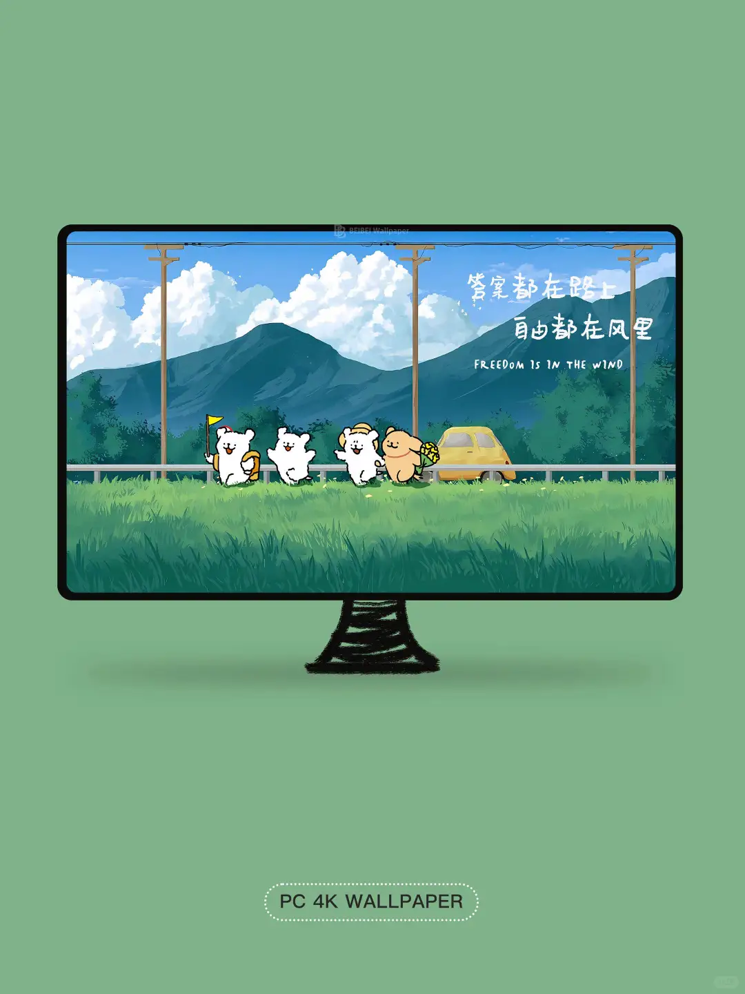 自由都在路上|230|电脑分区壁纸