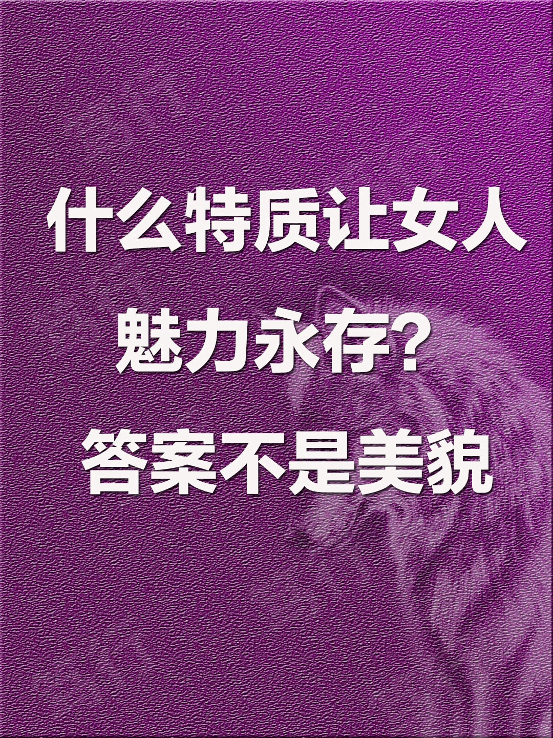 什么特质让女人魅力永存?答案不是美貌!