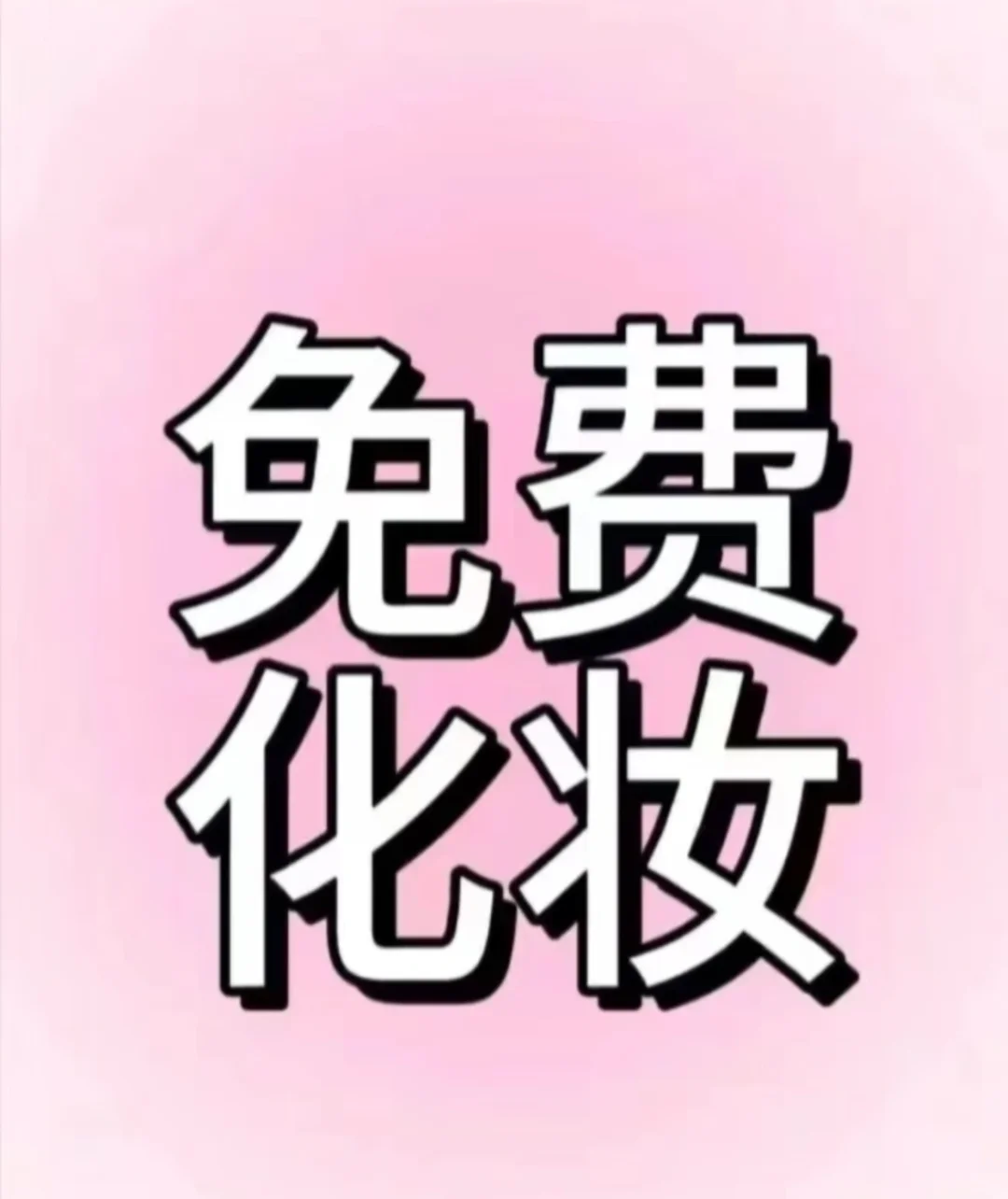 互勉模特 寻找互勉模特