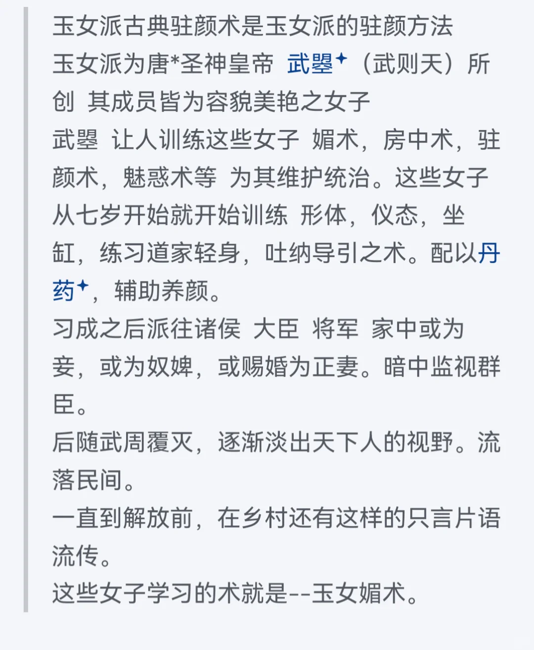 玉女派驻颜术 妈生脸 高级媚术