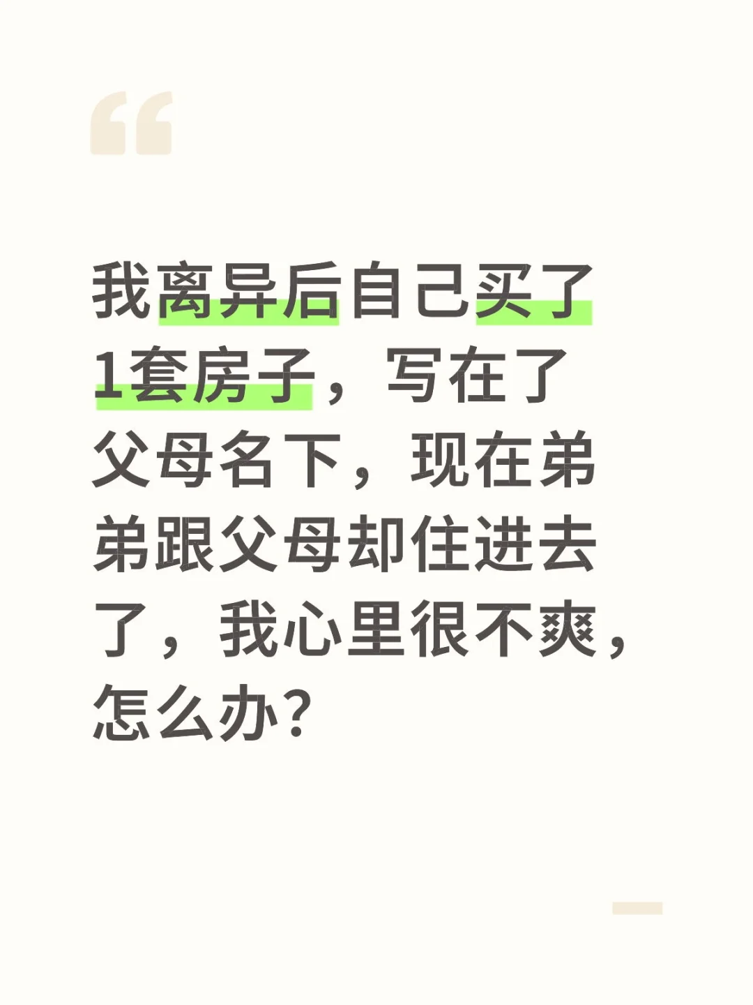 我离异后自己买了1套房子,写在了父母名下