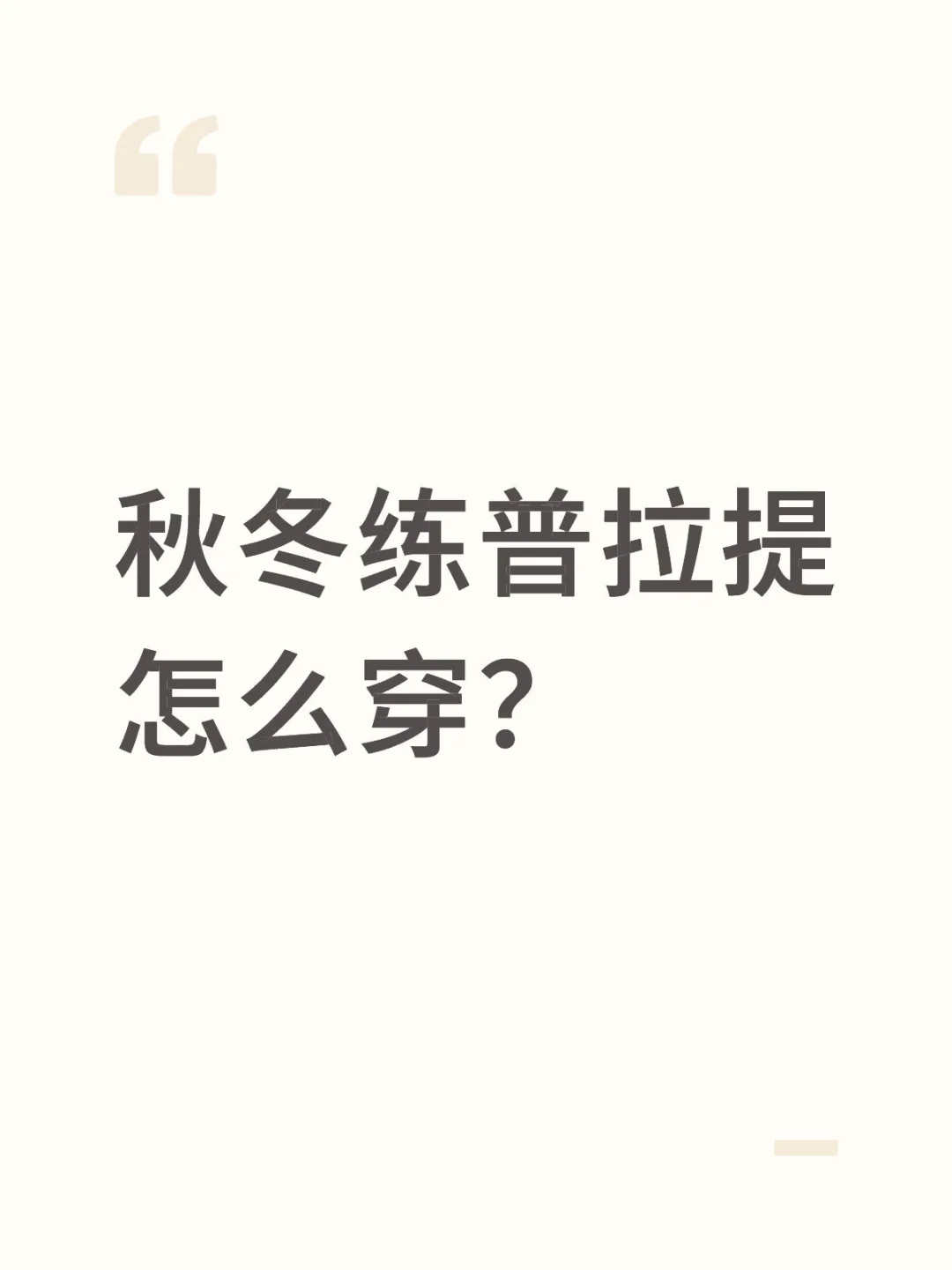 普拉提穿搭推荐