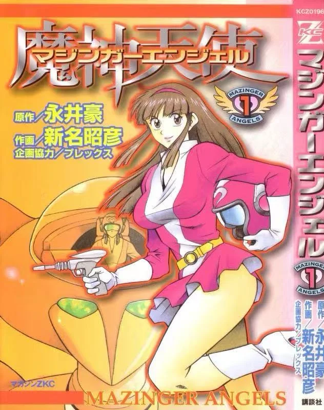 魔神天使 女铁甲萬能侠 完整版第一圈分享