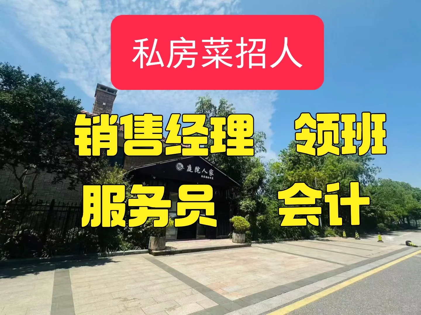 南京私房菜和火锅店招聘