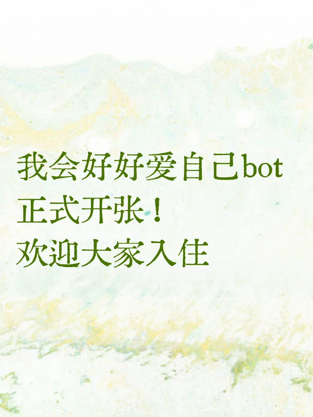 新bot开张!求支持