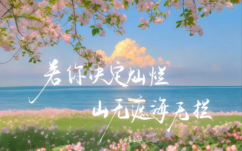 手写壁纸×文案许愿10