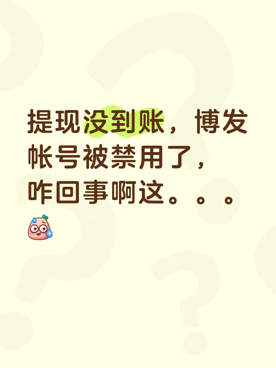博发咋了,是要跑了吗?
