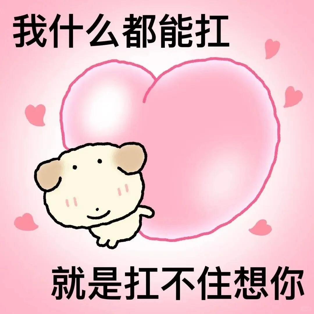 可爱表情包&可爱emoji颜文字合集分享!