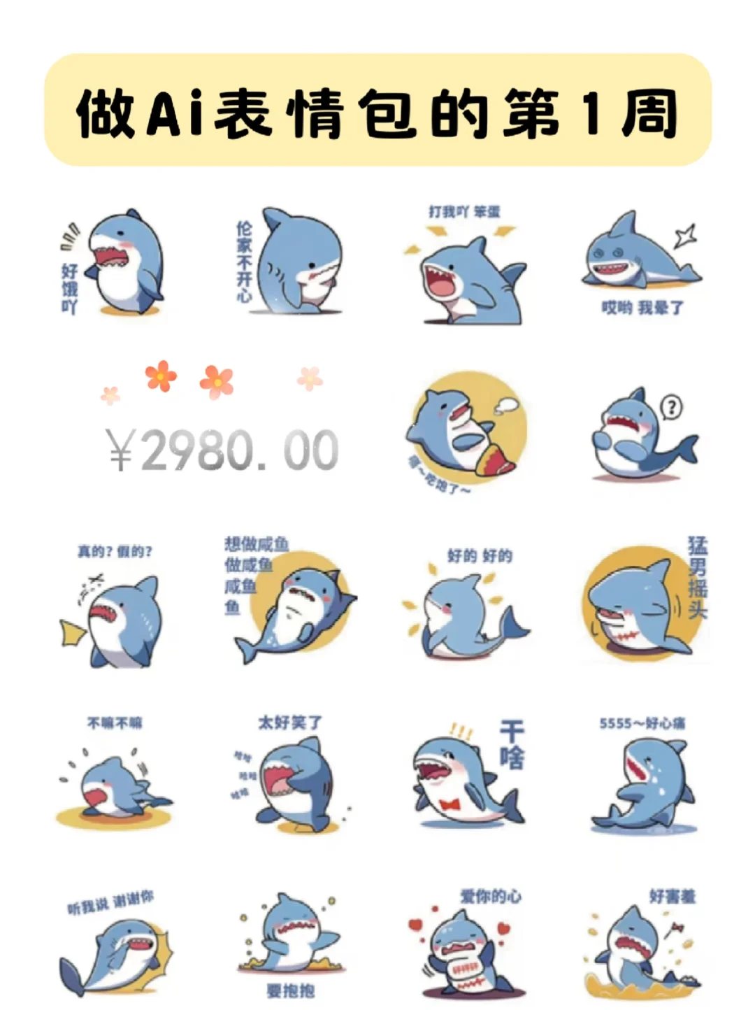 做表情包的一周,两眼一睁冲冲冲!