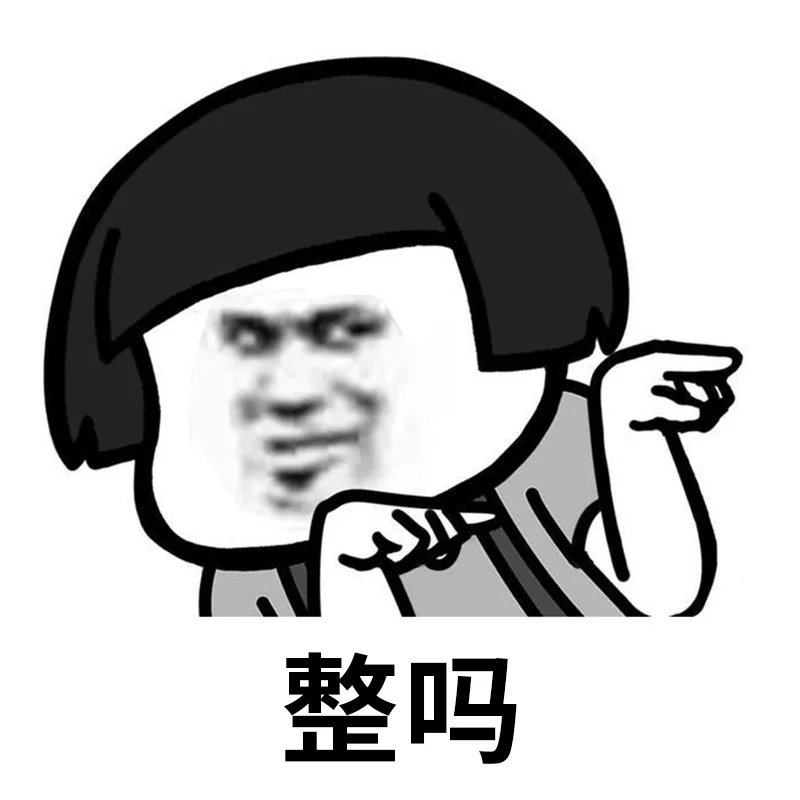 就问你小子敢不敢表情包,搞起搞起