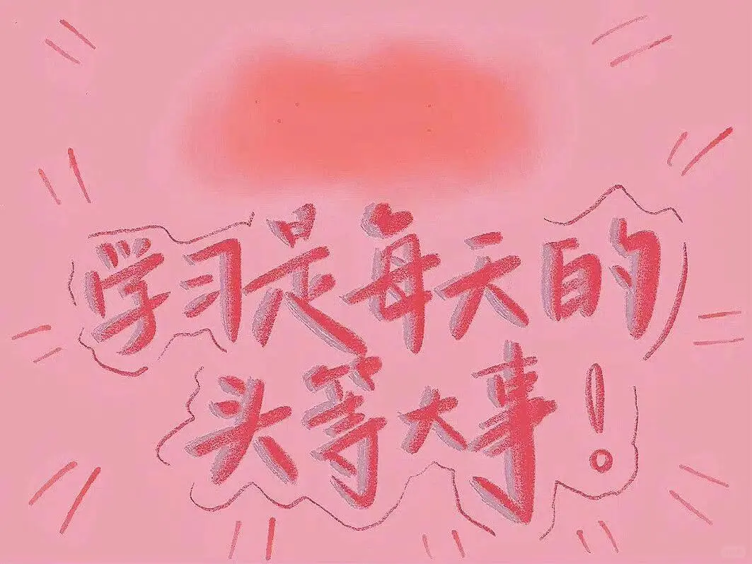 学习励志iPad电脑壁纸2️⃣