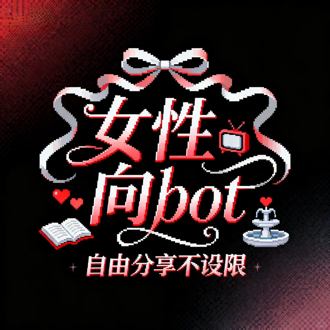 女性向bot开张