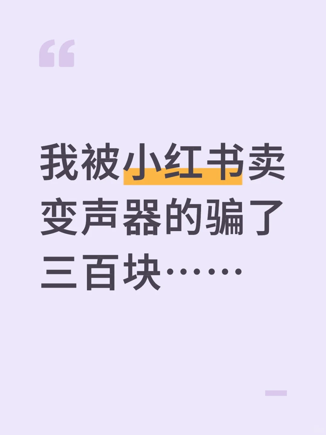我被小红书卖变声器的骗了三百块