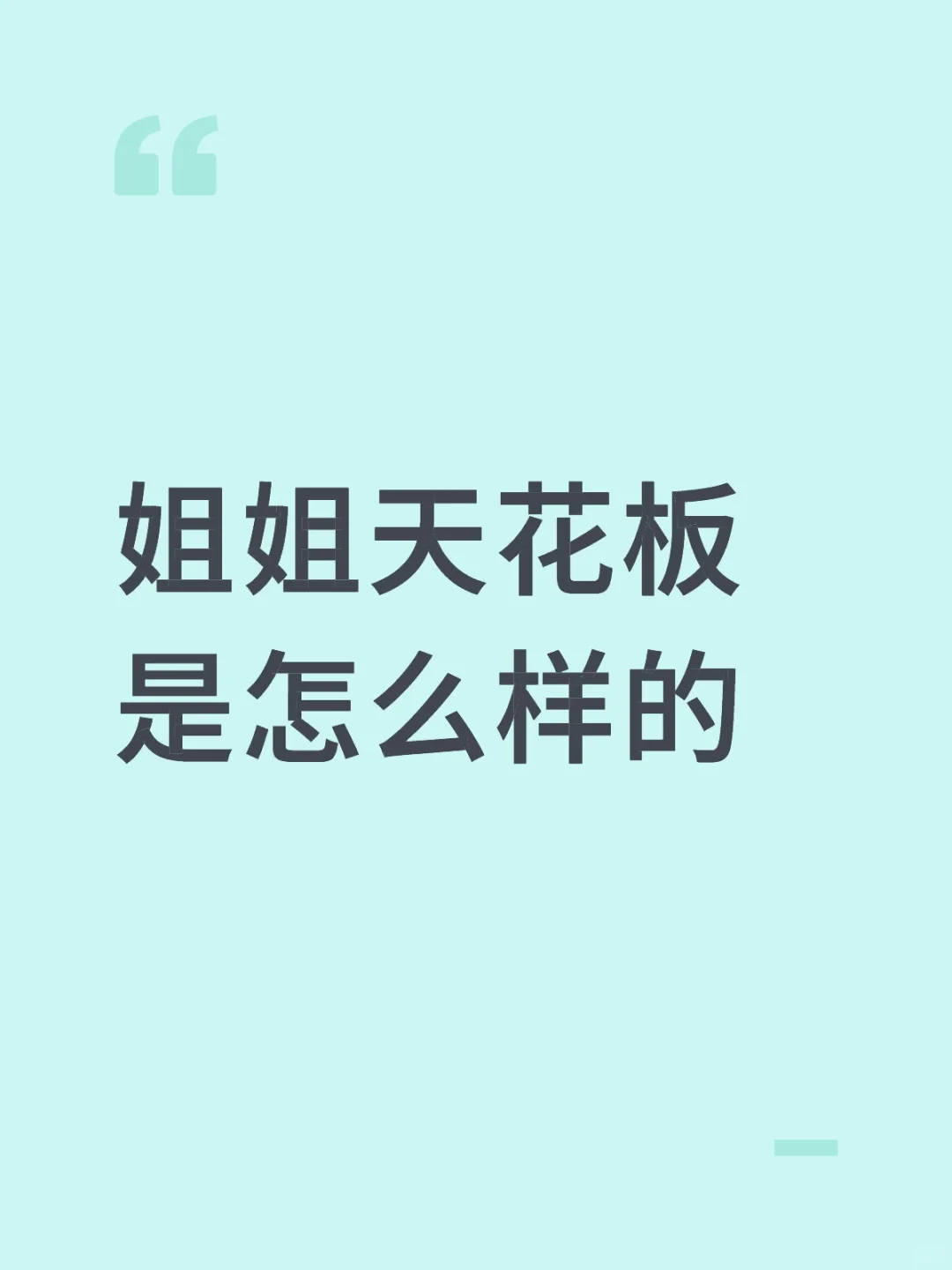 姐姐天花板是怎么样的