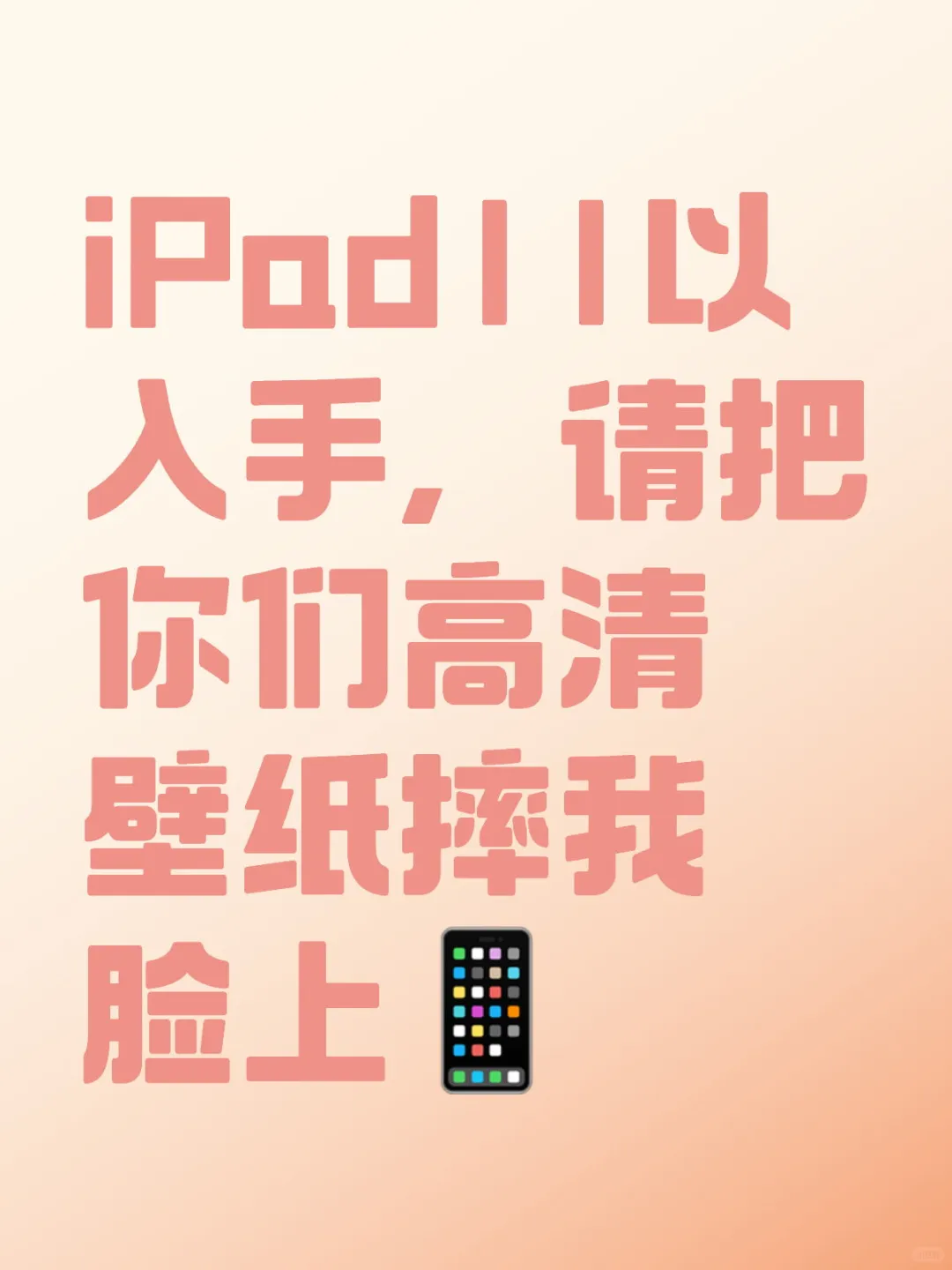 iPad壁纸快来
