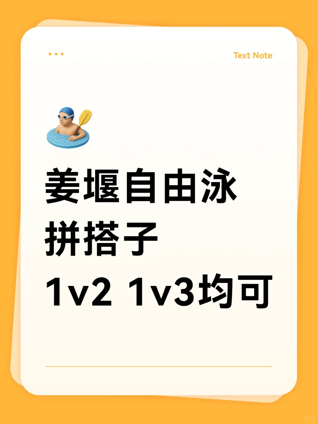 姜堰自由泳拼女搭子
