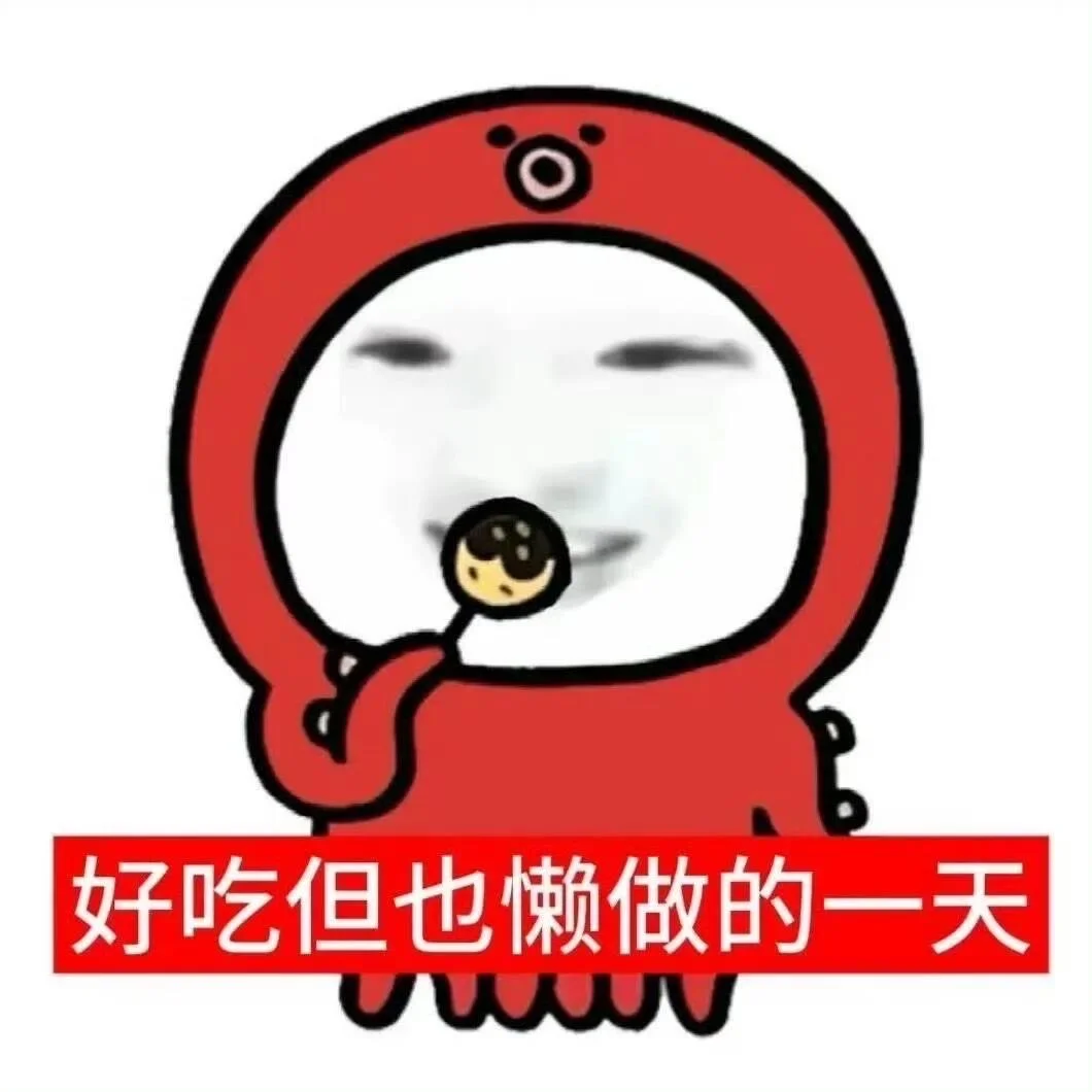 表情包4️⃣6️⃣｜丰富一下你的表情包～