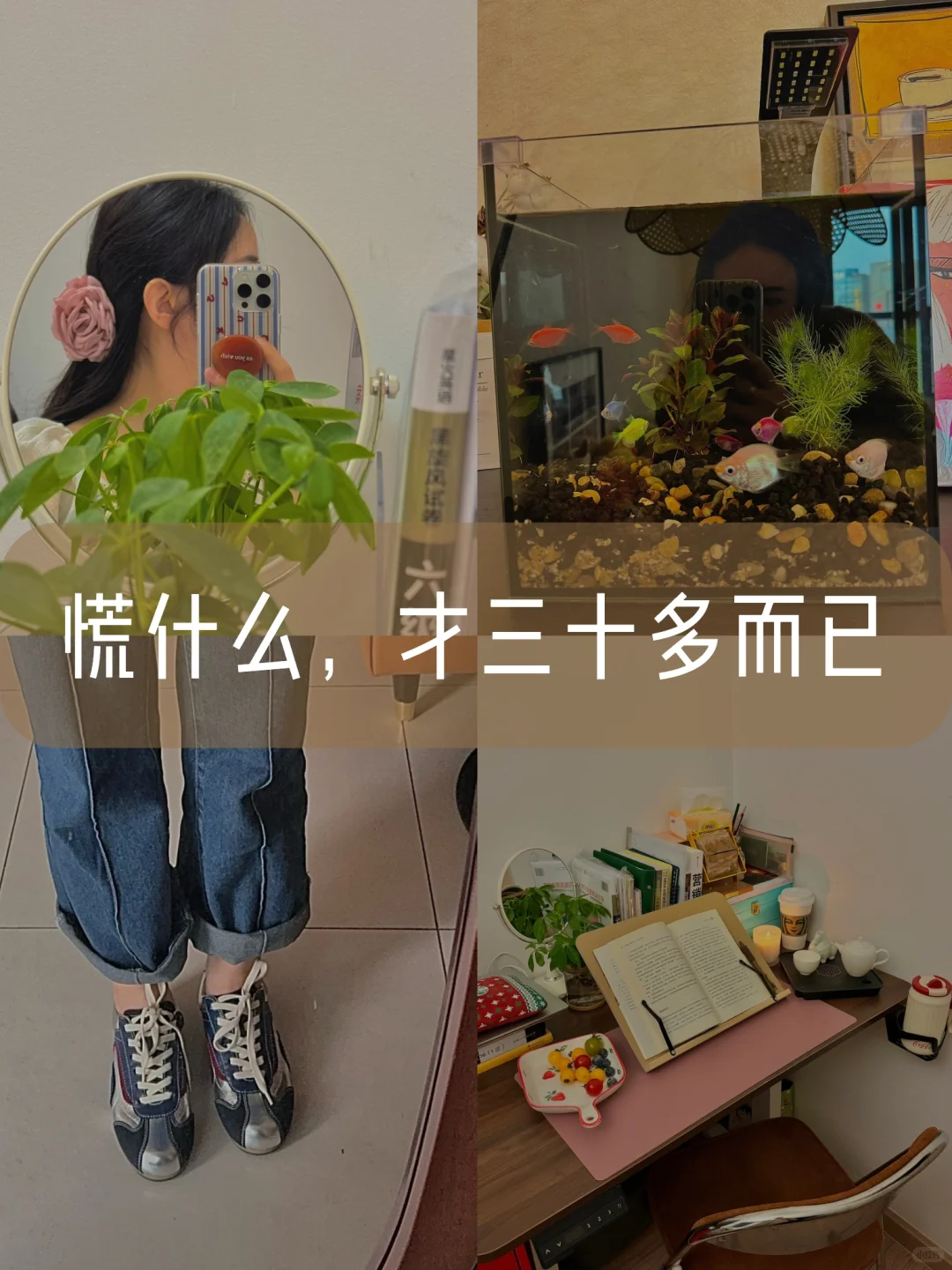 30+|慌什么,才三十多而已