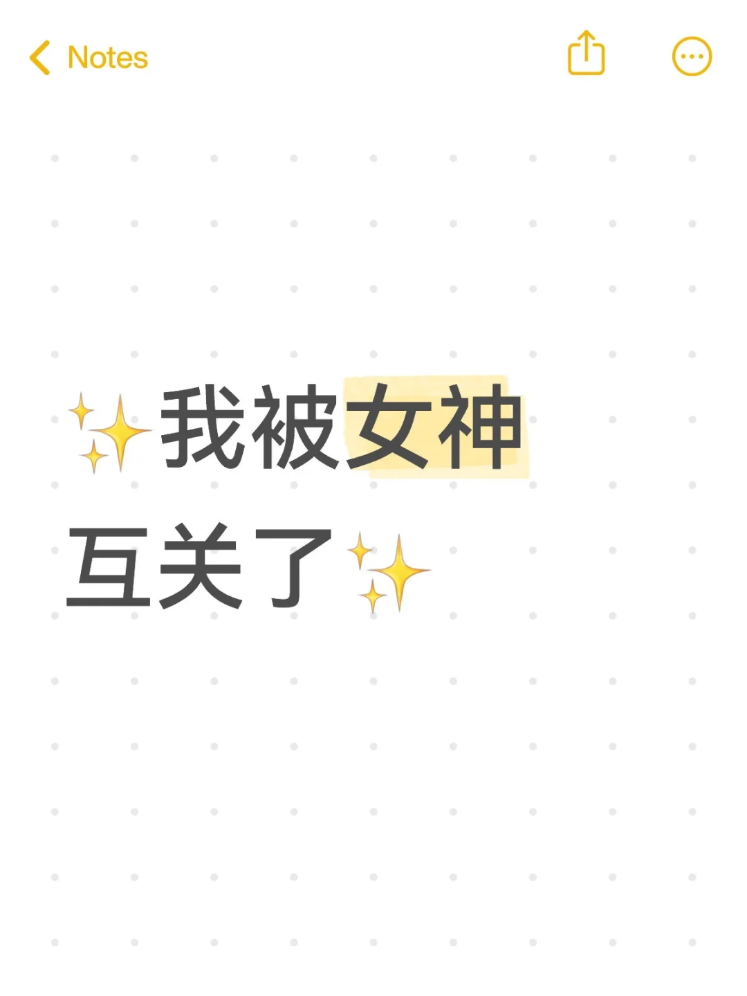 我被女神互关了