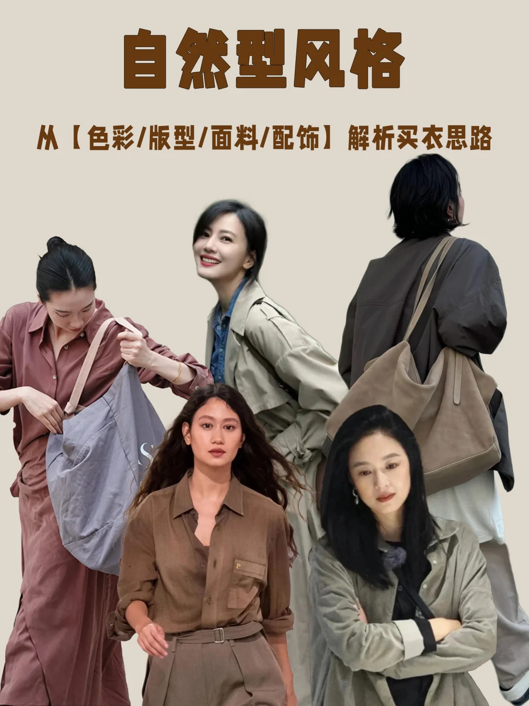 自然型/把松弛感穿在身上的买衣思路