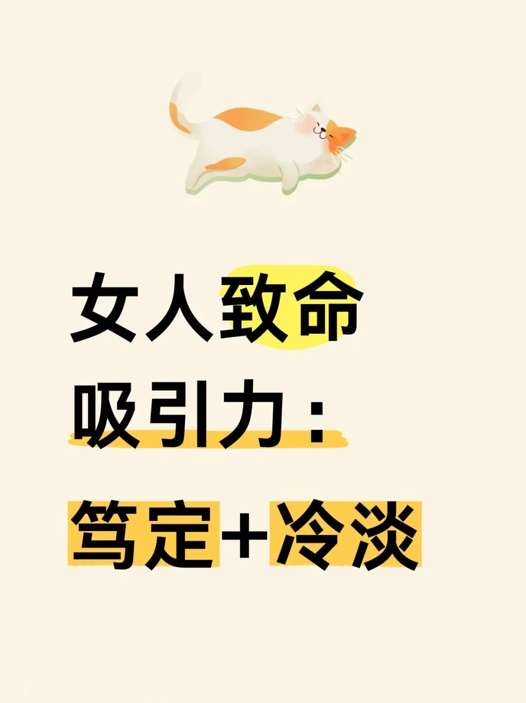 女人致命的吸引力:笃定+冷淡