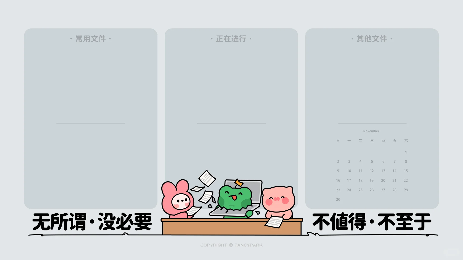 打工人电脑壁纸 | 11月 | 我爱工作 | 灰色