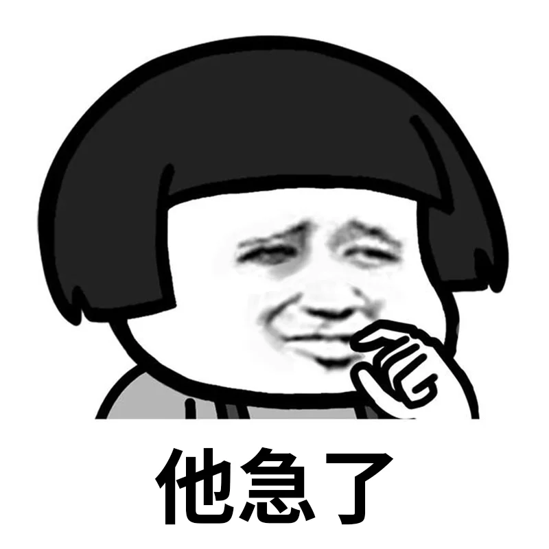 就问你小子敢不敢表情包,搞起搞起