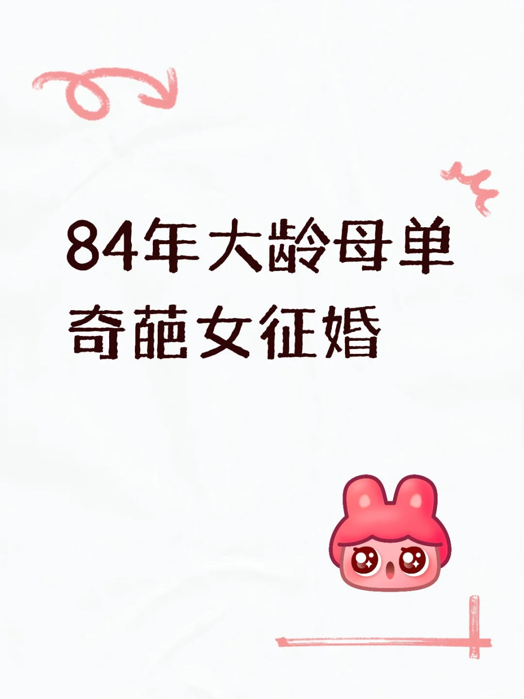 84年大龄母单女征婚