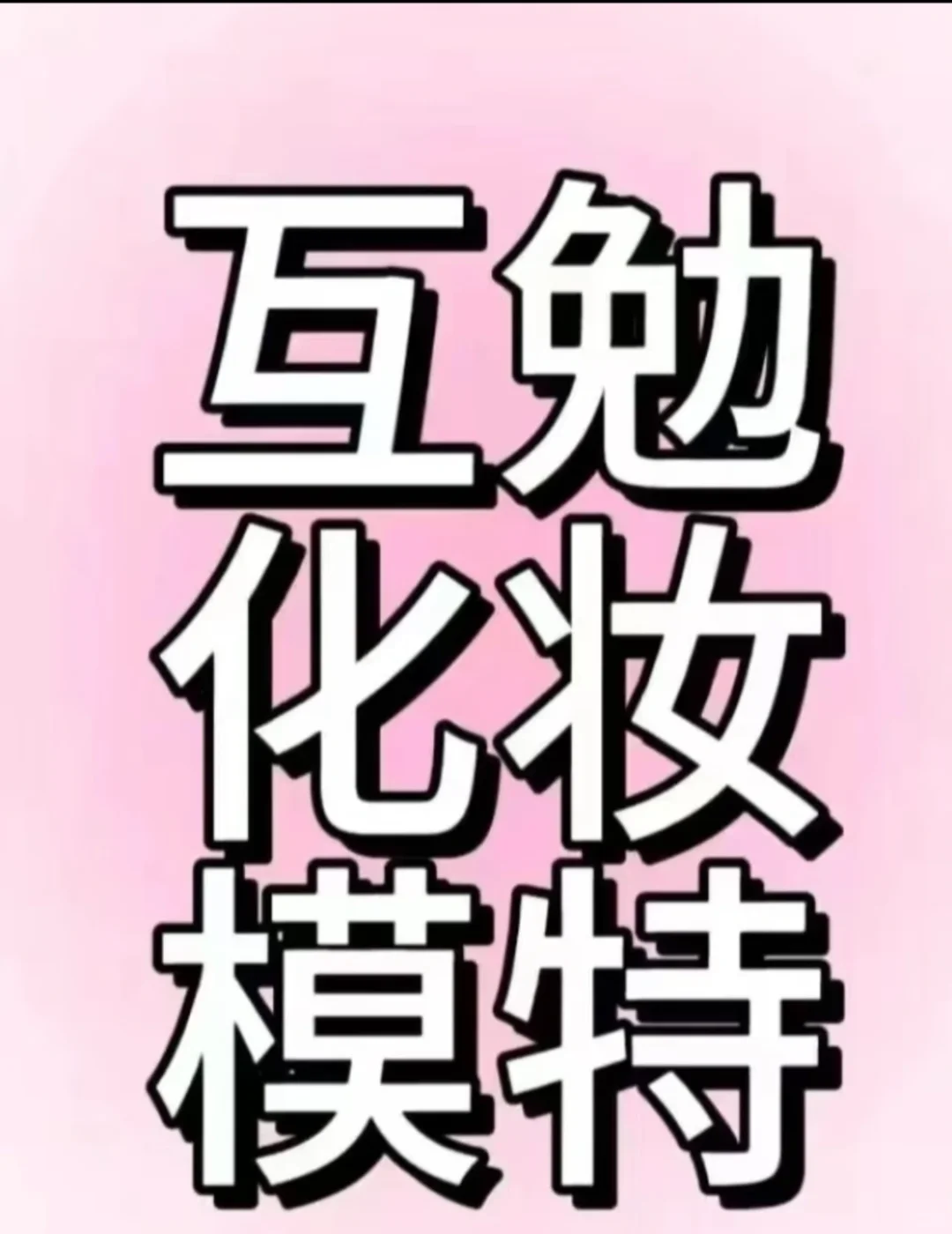 互勉模特 寻找互勉模特