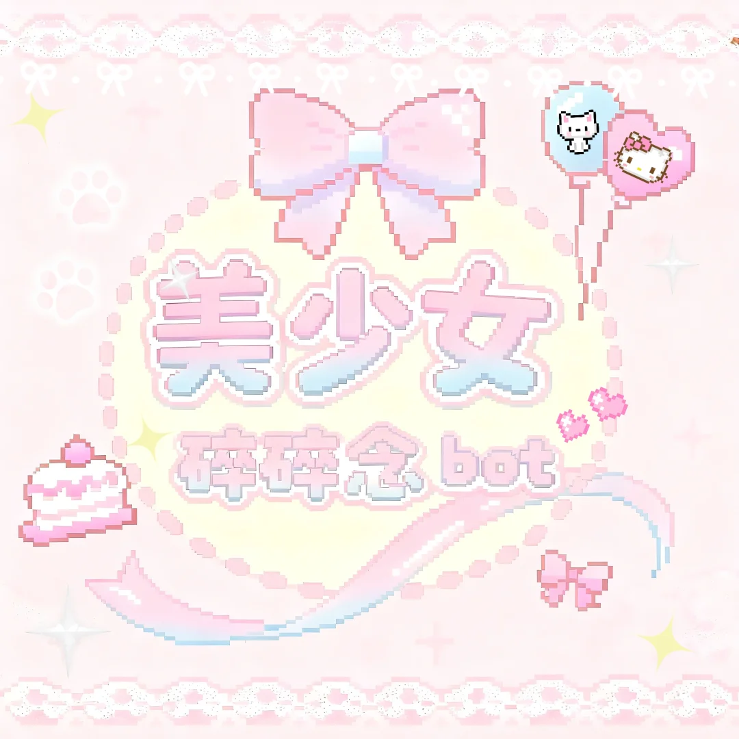 美少女碎碎念bot开张啦✨