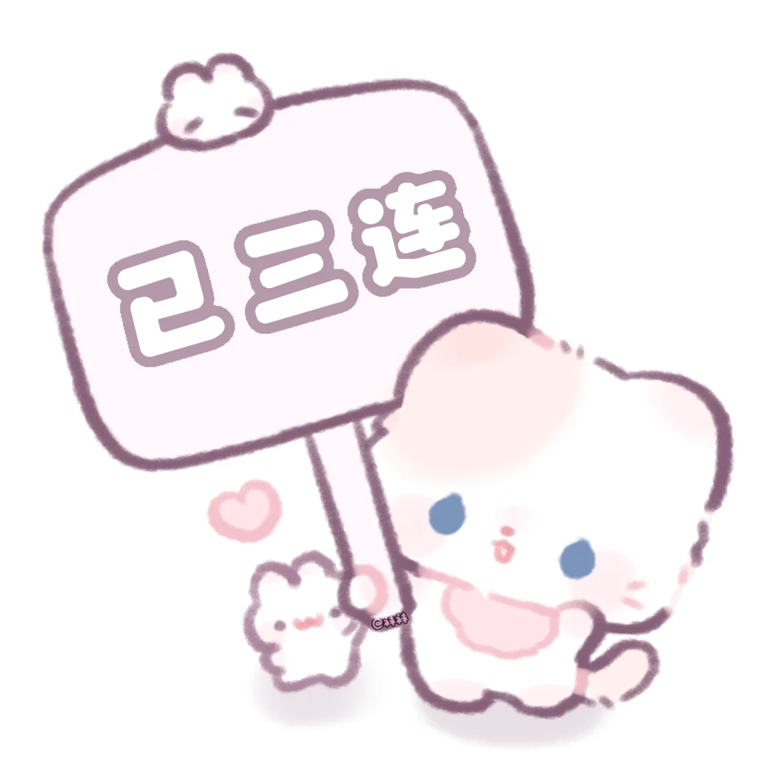 分享可爱举牌表情包(๑•.•๑)