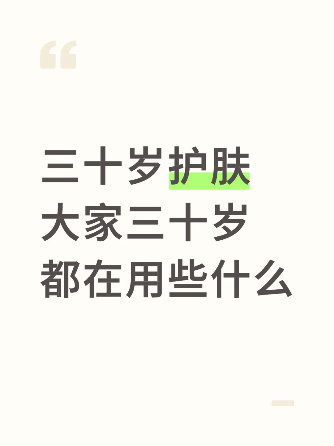 三十岁护肤