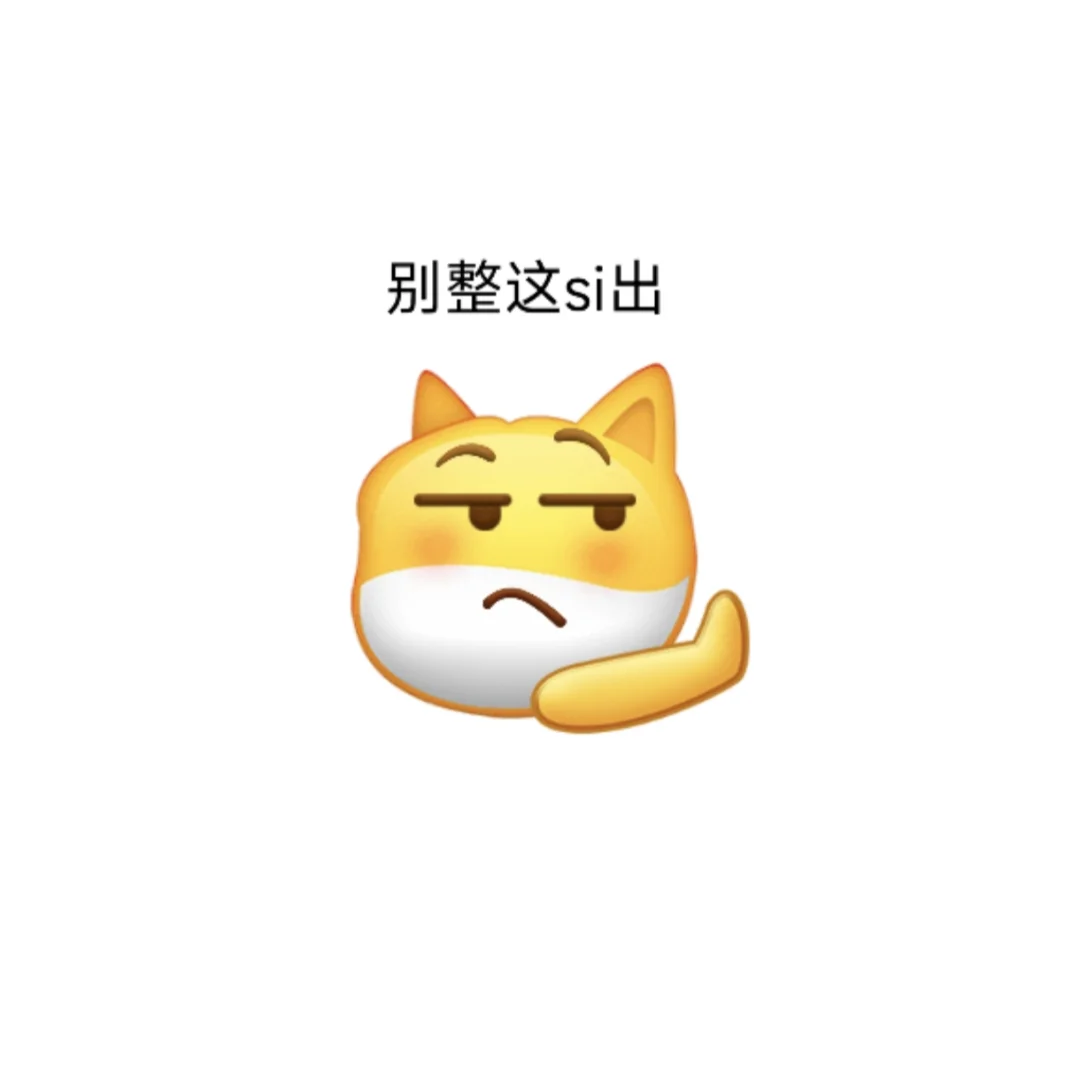 微信自制新Emoji表情包