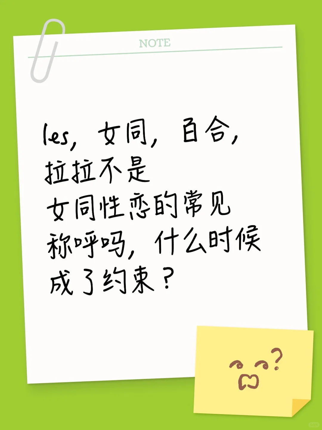 什么时候女同常见称呼成了约束?