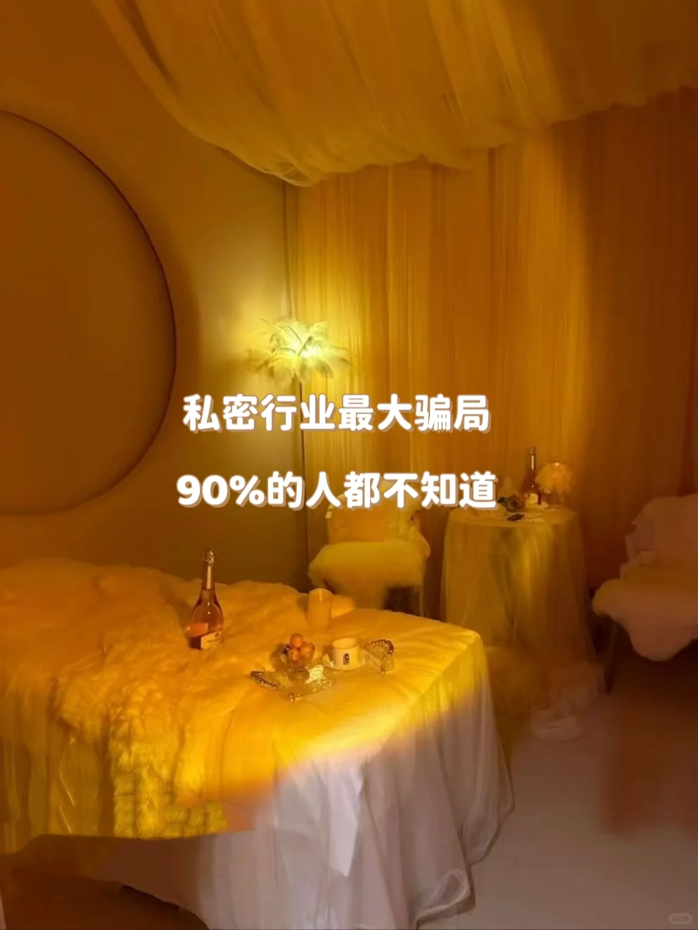 私密行业最大骗局,90%的人都不知道