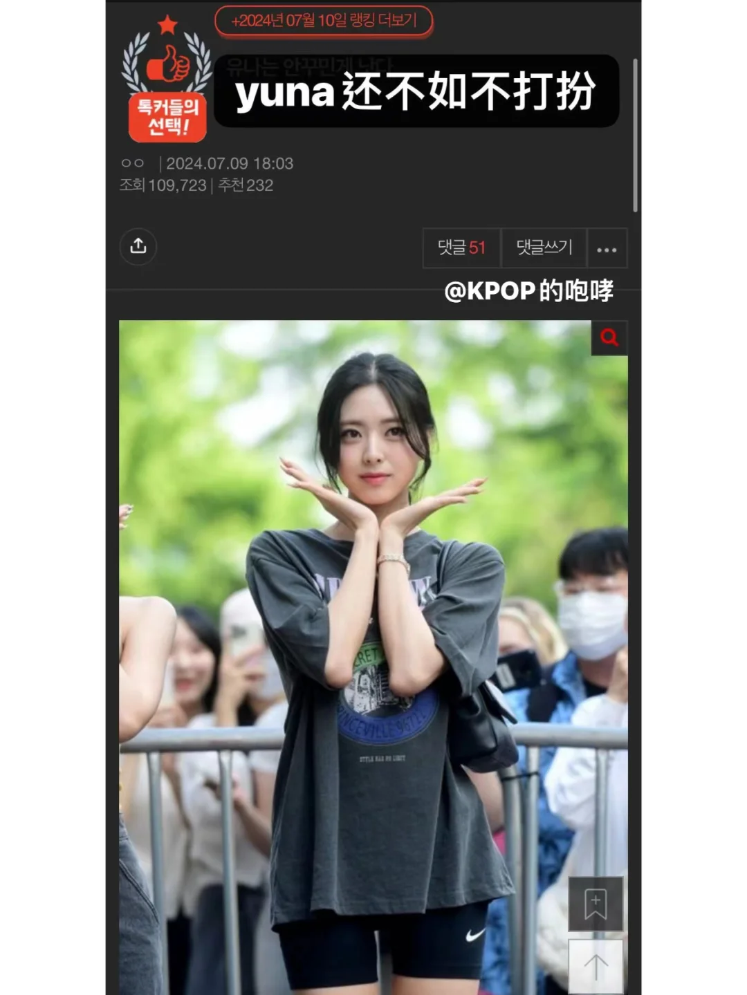 韩网热议:Yuna还不如不打扮