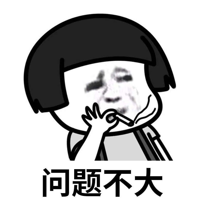 就问你小子敢不敢表情包,搞起搞起