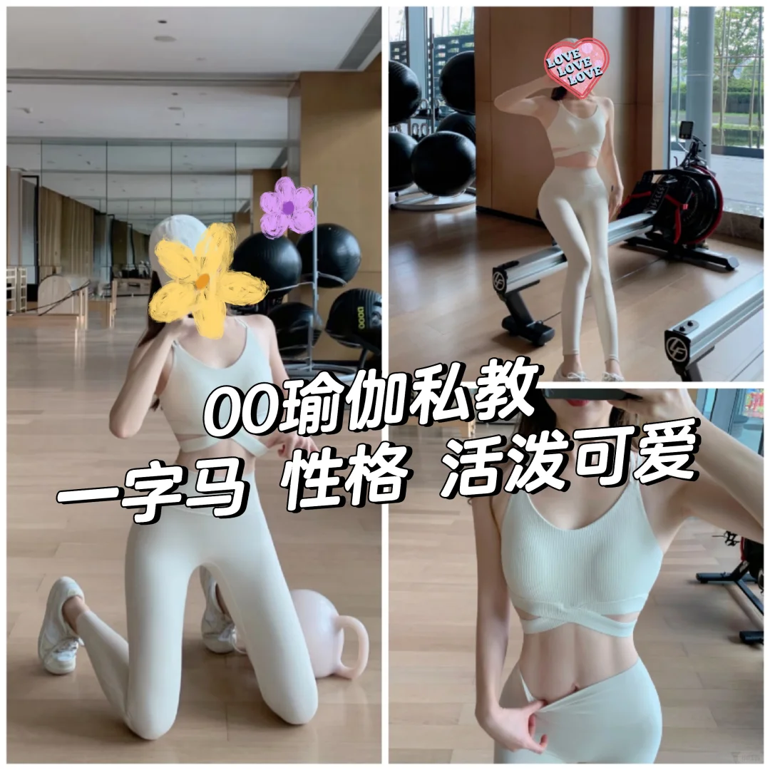 郑州00 瑜伽私教 性格 活泼可爱 找个真诚的