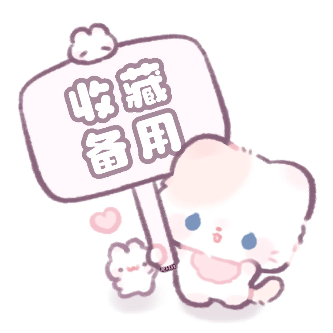 分享可爱举牌表情包(๑•.•๑)